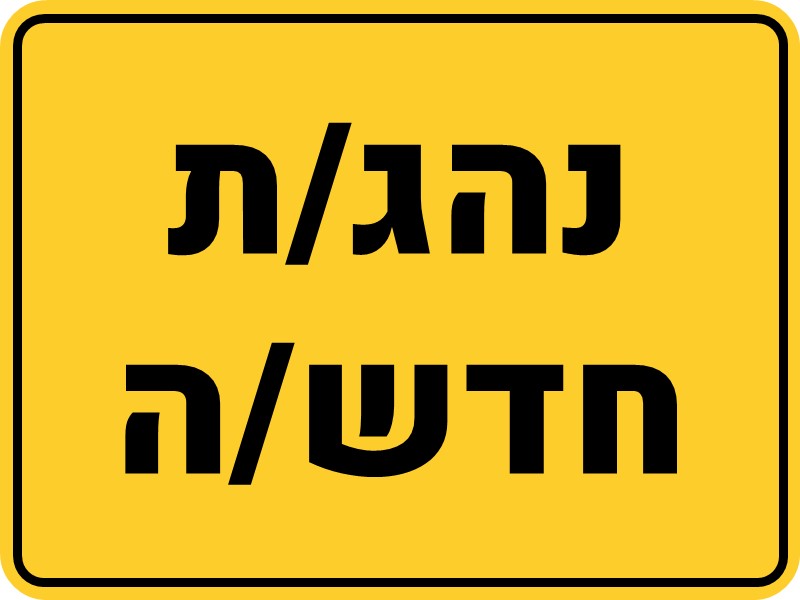 נהג חדש מעל גיל 24